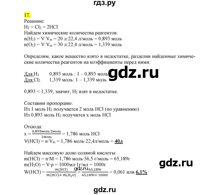 ГДЗ по химии 9 класс Габриелян сборник задач и упражнений  тема 1 - 17, Решебник