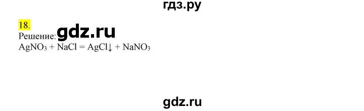 ГДЗ по химии 9 класс Габриелян сборник задач и упражнений  тема 1 - 18, Решебник