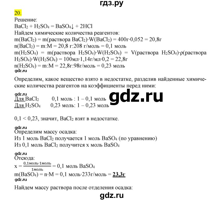 ГДЗ по химии 9 класс Габриелян сборник задач и упражнений  тема 1 - 20, Решебник