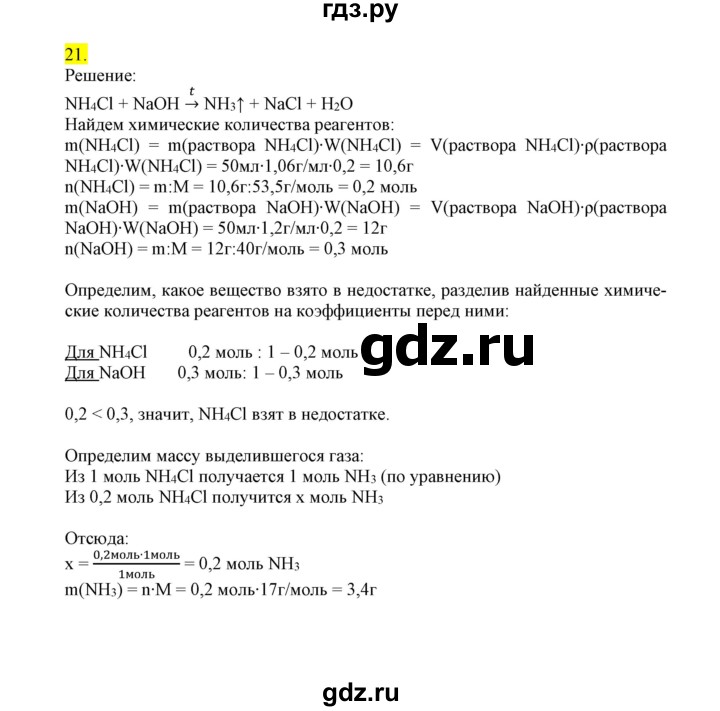 ГДЗ по химии 9 класс Габриелян сборник задач и упражнений  тема 1 - 21, Решебник