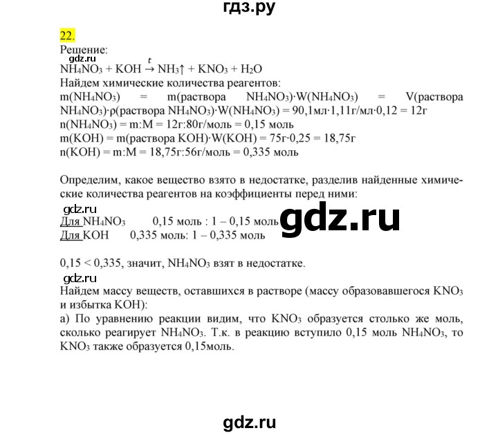 ГДЗ по химии 9 класс Габриелян сборник задач и упражнений  тема 1 - 22, Решебник