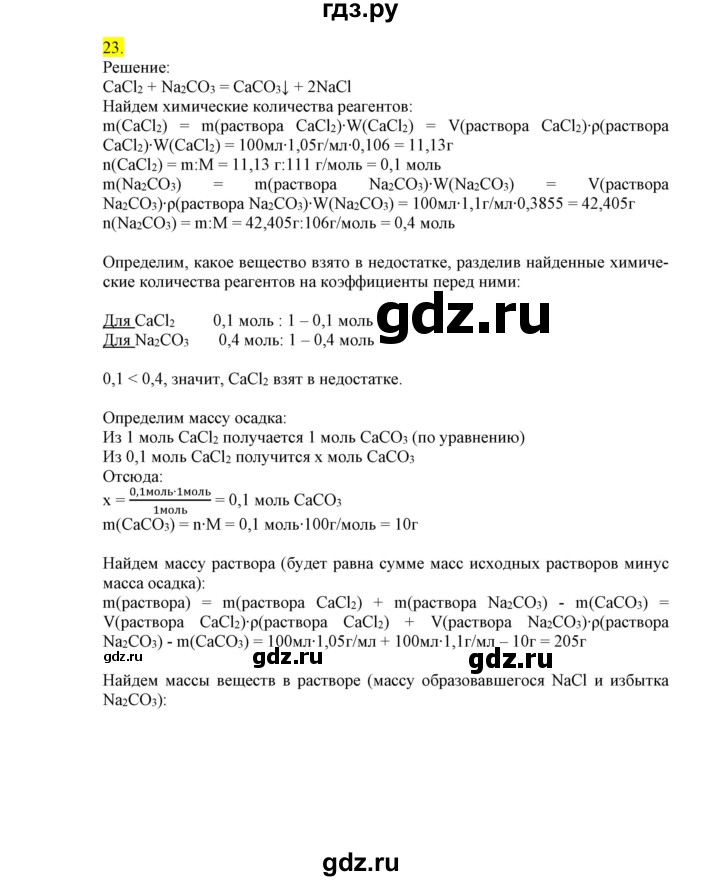 ГДЗ по химии 9 класс Габриелян сборник задач и упражнений  тема 1 - 23, Решебник