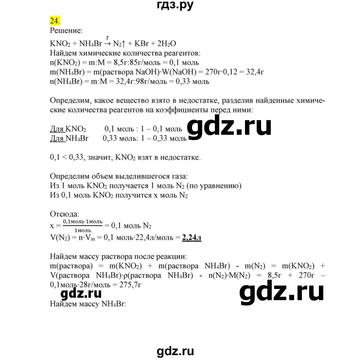 ГДЗ по химии 9 класс Габриелян сборник задач и упражнений  тема 1 - 24, Решебник
