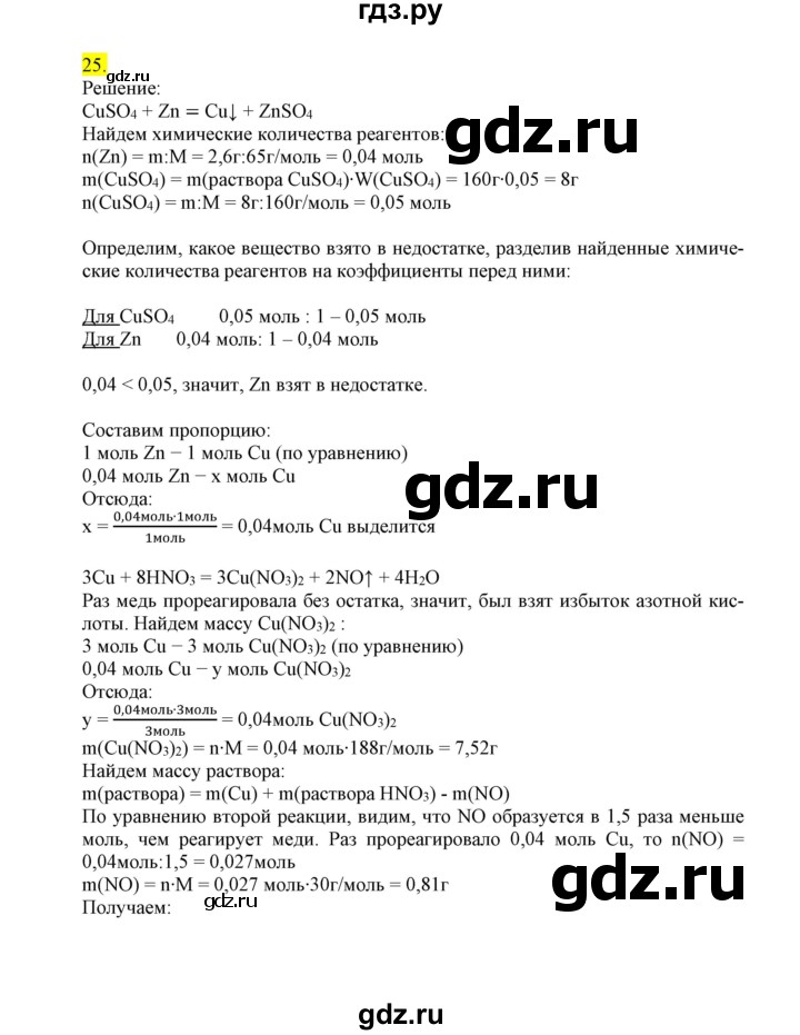 ГДЗ по химии 9 класс Габриелян сборник задач и упражнений  тема 1 - 25, Решебник