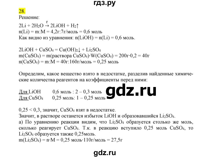 ГДЗ по химии 9 класс Габриелян сборник задач и упражнений  тема 1 - 28, Решебник