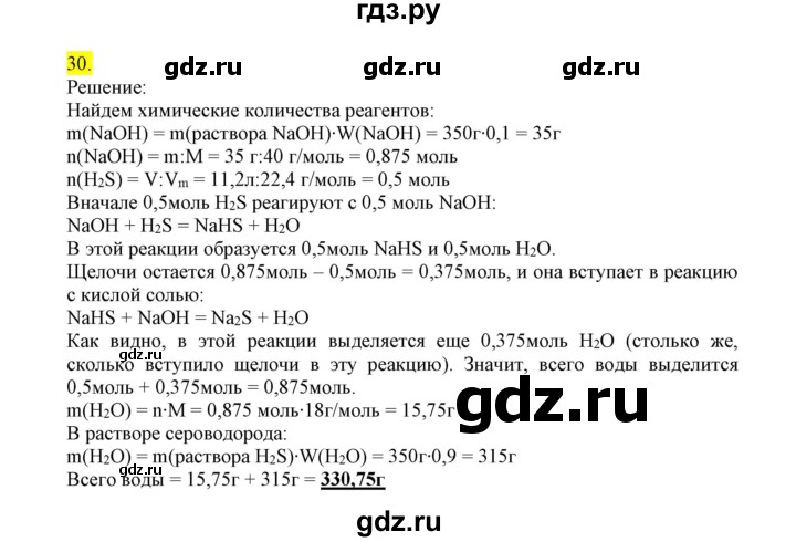 ГДЗ по химии 9 класс Габриелян сборник задач и упражнений  тема 1 - 30, Решебник