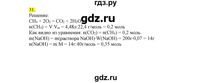 ГДЗ по химии 9 класс Габриелян сборник задач и упражнений  тема 1 - 31, Решебник