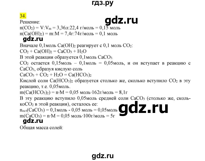 ГДЗ по химии 9 класс Габриелян сборник задач и упражнений  тема 1 - 34, Решебник