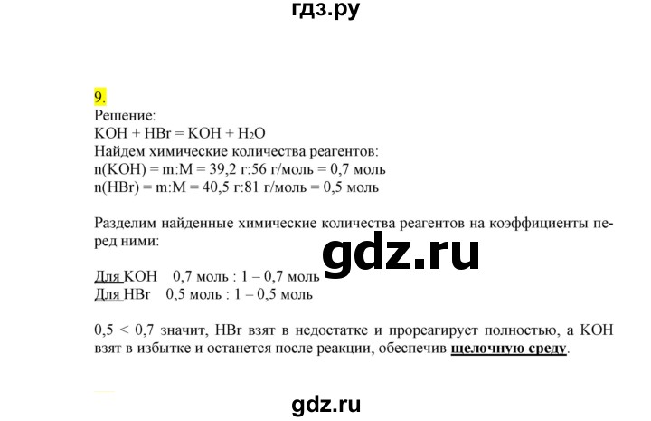 ГДЗ по химии 9 класс Габриелян сборник задач и упражнений  тема 1 - 9, Решебник