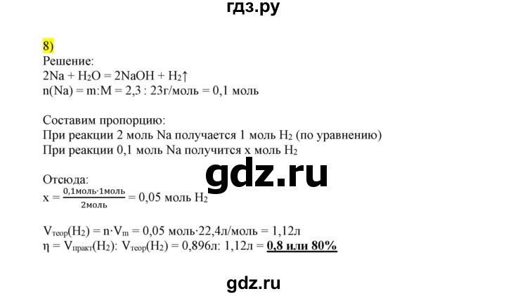 ГДЗ по химии 9 класс Габриелян сборник задач и упражнений  тема 2 / проверьте себя - 8, Решебник