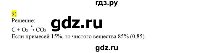 ГДЗ по химии 9 класс Габриелян сборник задач и упражнений  тема 2 / проверьте себя - 9, Решебник