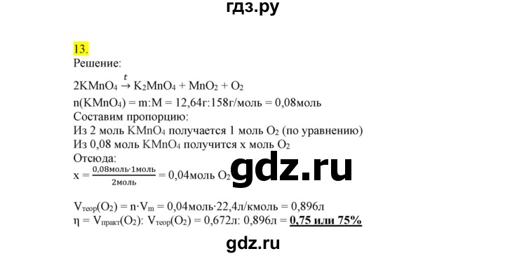 ГДЗ по химии 9 класс Габриелян сборник задач и упражнений  тема 2 - 13, Решебник