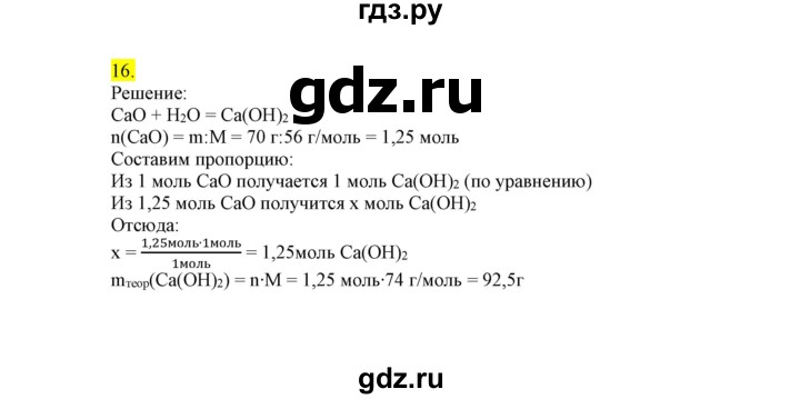 ГДЗ по химии 9 класс Габриелян сборник задач и упражнений  тема 2 - 16, Решебник