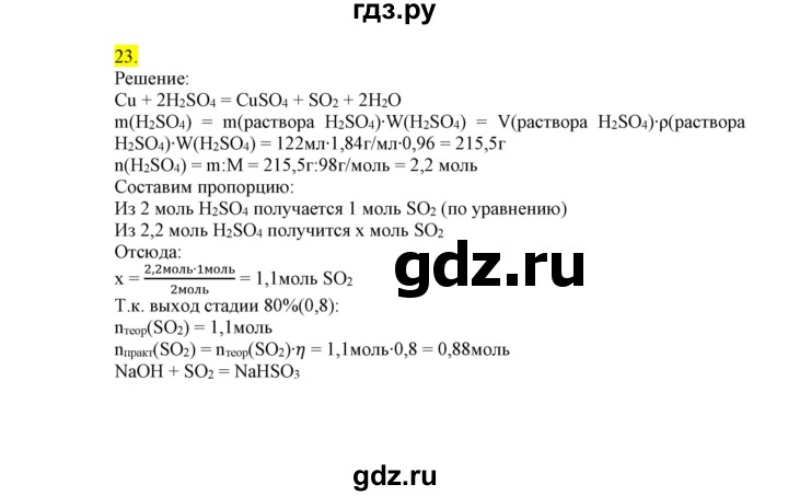 ГДЗ по химии 9 класс Габриелян сборник задач и упражнений  тема 2 - 23, Решебник