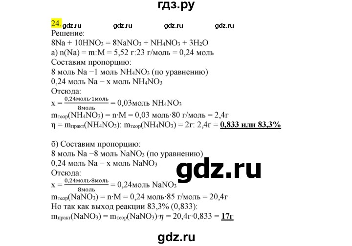 ГДЗ по химии 9 класс Габриелян сборник задач и упражнений  тема 2 - 24, Решебник