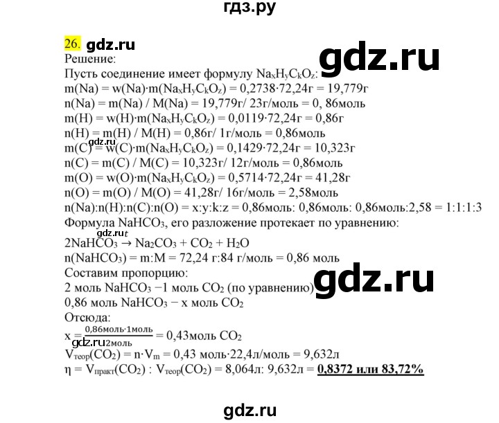 ГДЗ по химии 9 класс Габриелян сборник задач и упражнений  тема 2 - 26, Решебник