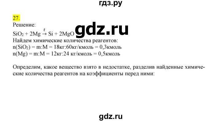 ГДЗ по химии 9 класс Габриелян сборник задач и упражнений  тема 2 - 27, Решебник
