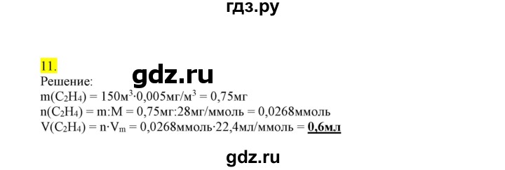 ГДЗ по химии 9 класс Габриелян сборник задач и упражнений  тема 11 - 11, Решебник