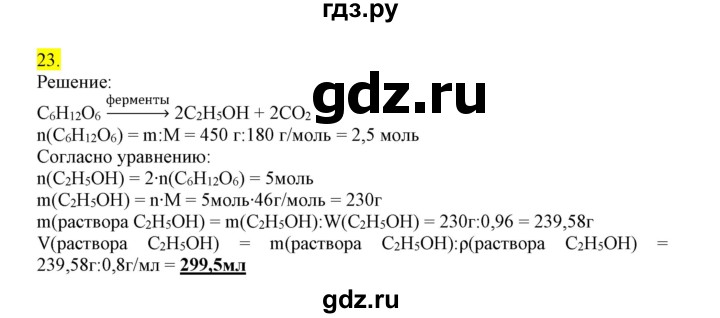 ГДЗ по химии 9 класс Габриелян сборник задач и упражнений  тема 11 - 23, Решебник
