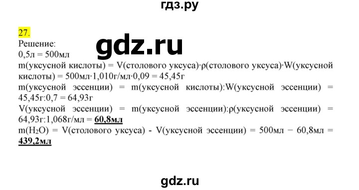 ГДЗ по химии 9 класс Габриелян сборник задач и упражнений  тема 11 - 27, Решебник