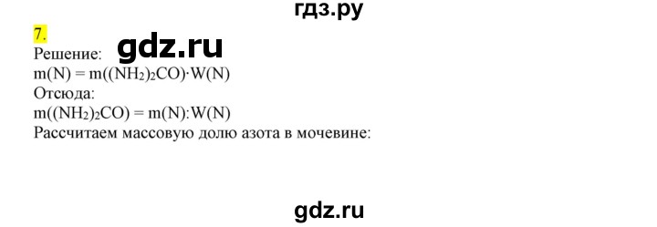 ГДЗ по химии 9 класс Габриелян сборник задач и упражнений  тема 11 - 7, Решебник