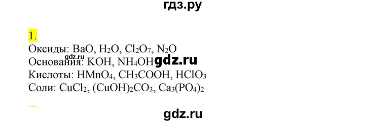 ГДЗ по химии 9 класс Габриелян сборник задач и упражнений  тема 3 - 1, Решебник