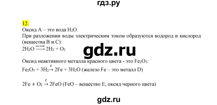 ГДЗ по химии 9 класс Габриелян сборник задач и упражнений  тема 3 - 12, Решебник