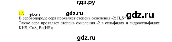 ГДЗ по химии 9 класс Габриелян сборник задач и упражнений  тема 3 - 17, Решебник