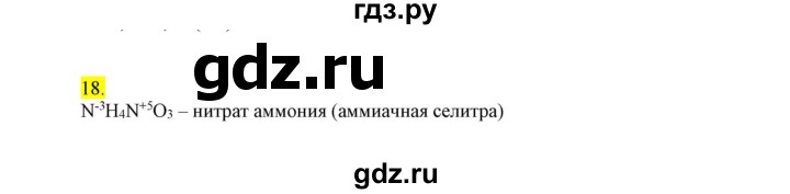 ГДЗ по химии 9 класс Габриелян сборник задач и упражнений  тема 3 - 18, Решебник