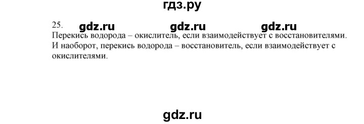 ГДЗ по химии 9 класс Габриелян сборник задач и упражнений  тема 3 - 25, Решебник