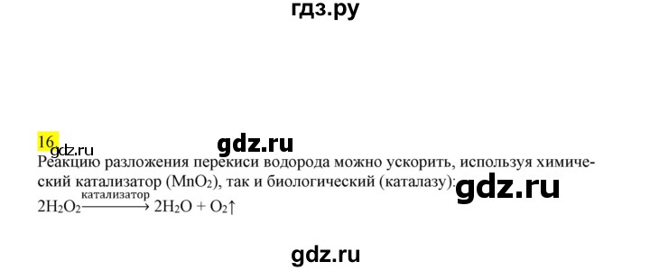 ГДЗ по химии 9 класс Габриелян сборник задач и упражнений  тема 4 - 16, Решебник