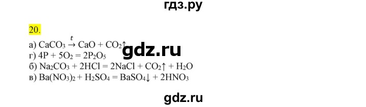 ГДЗ по химии 9 класс Габриелян сборник задач и упражнений  тема 4 - 20, Решебник