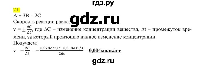 ГДЗ по химии 9 класс Габриелян сборник задач и упражнений  тема 4 - 21, Решебник