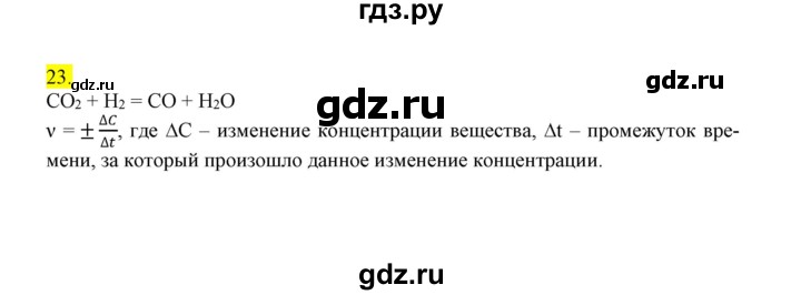 ГДЗ по химии 9 класс Габриелян сборник задач и упражнений  тема 4 - 23, Решебник