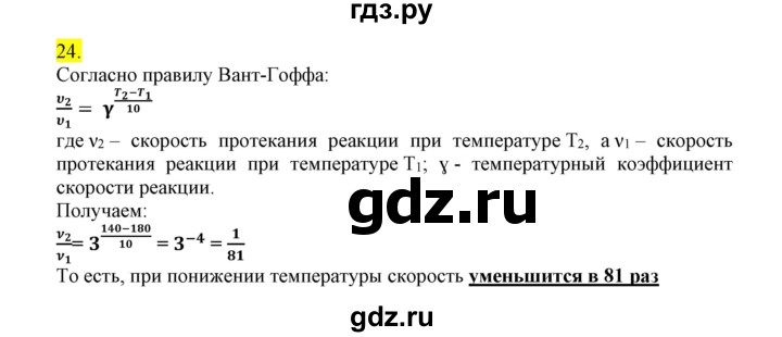 ГДЗ по химии 9 класс Габриелян сборник задач и упражнений  тема 4 - 24, Решебник