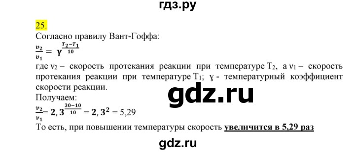 ГДЗ по химии 9 класс Габриелян сборник задач и упражнений  тема 4 - 25, Решебник