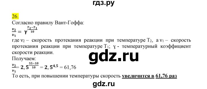 ГДЗ по химии 9 класс Габриелян сборник задач и упражнений  тема 4 - 26, Решебник