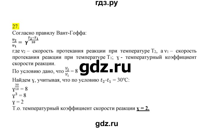 ГДЗ по химии 9 класс Габриелян сборник задач и упражнений  тема 4 - 27, Решебник