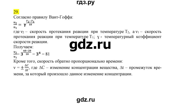 ГДЗ по химии 9 класс Габриелян сборник задач и упражнений  тема 4 - 29, Решебник