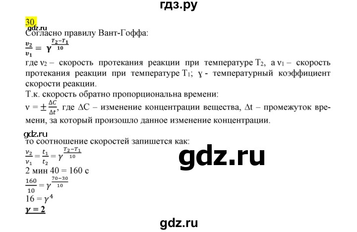 ГДЗ по химии 9 класс Габриелян сборник задач и упражнений  тема 4 - 30, Решебник