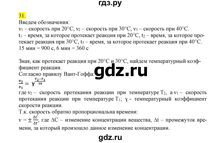 ГДЗ по химии 9 класс Габриелян сборник задач и упражнений  тема 4 - 31, Решебник