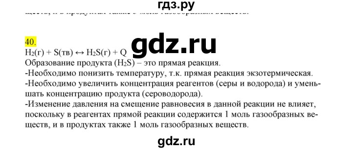 ГДЗ по химии 9 класс Габриелян сборник задач и упражнений  тема 4 - 40, Решебник