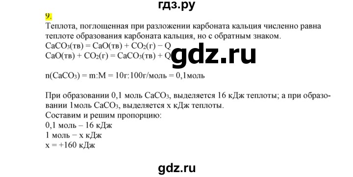 ГДЗ по химии 9 класс Габриелян сборник задач и упражнений  тема 4 - 9, Решебник