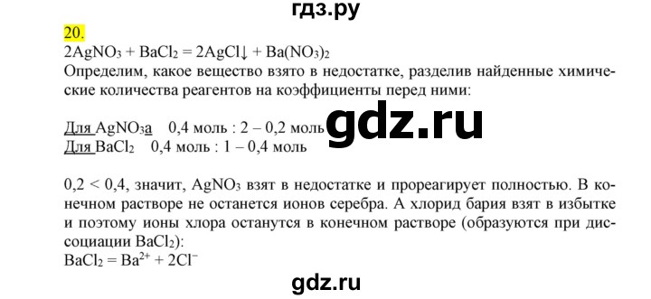 ГДЗ по химии 9 класс Габриелян сборник задач и упражнений  тема 5 - 20, Решебник