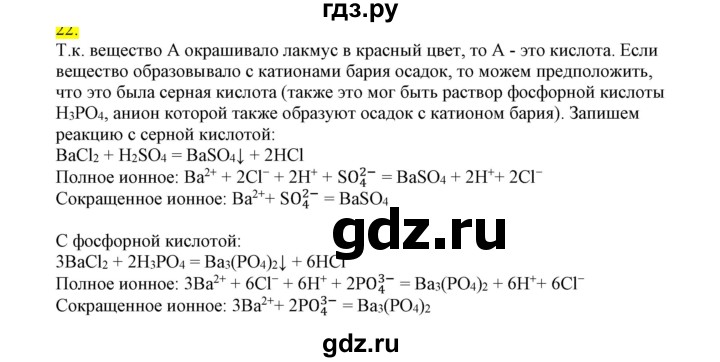 ГДЗ по химии 9 класс Габриелян сборник задач и упражнений  тема 5 - 22, Решебник