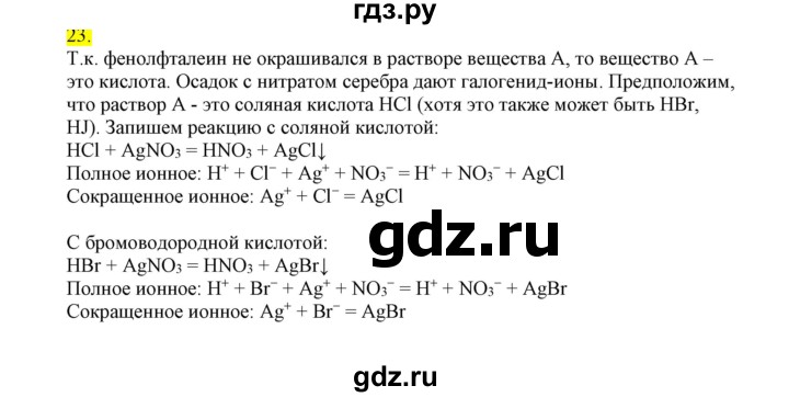 ГДЗ по химии 9 класс Габриелян сборник задач и упражнений  тема 5 - 23, Решебник