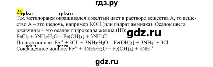 ГДЗ по химии 9 класс Габриелян сборник задач и упражнений  тема 5 - 25, Решебник