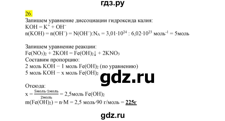 ГДЗ по химии 9 класс Габриелян сборник задач и упражнений  тема 5 - 26, Решебник