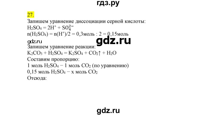 ГДЗ по химии 9 класс Габриелян сборник задач и упражнений  тема 5 - 27, Решебник