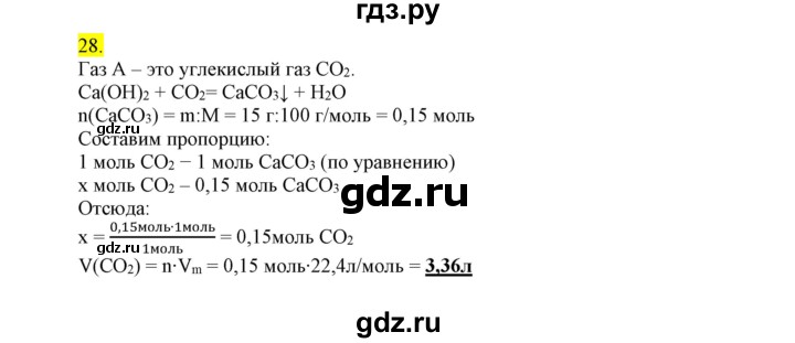 ГДЗ по химии 9 класс Габриелян сборник задач и упражнений  тема 5 - 28, Решебник